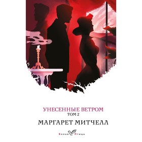 Унесённые ветром. Том 2. Митчелл М.