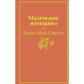 Маленькие женщины. Олкотт Л.М.