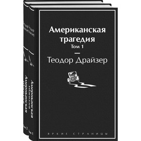 Американская трагедия (комплект из 2-х книг). Драйзер Т.