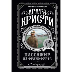 Пассажир из Франкфурта. Кристи А.