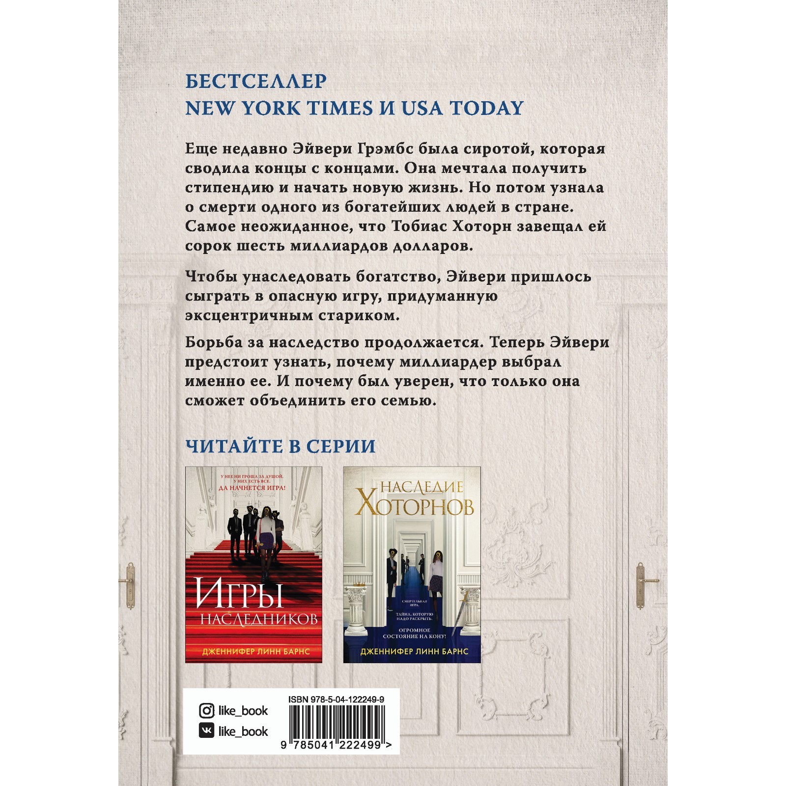 Наследие Хоторнов. Барнс Дж.Л. (7823474) - Купить по цене от 738.00 руб. |  Интернет магазин SIMA-LAND.RU