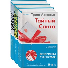 Tok. И не осталось никого (комплект из 3-х книг). Пирс С., Арнетьо Т., Рейнолдс Э.