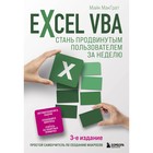 Excel VBA. Стань продвинутым пользователем за неделю. МакГрат М. - фото 295556517
