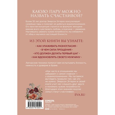 Любовь и уважение. Как научиться понимать свою вторую половину и обрести гармонию в отношениях. Эггерих Э.