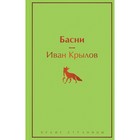 Басни. Крылов И.А. 7823515 - фото 3589834