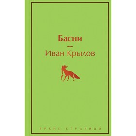 Басни. Крылов И.А.