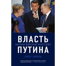 Власть Путина. Зачем Европе Россия? Зайпель Х.