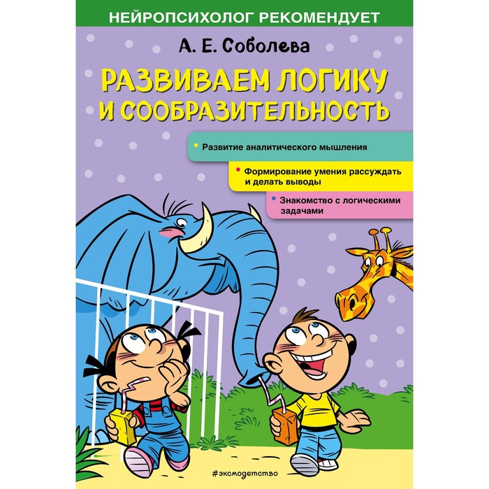 

Развиваем логику и сообразительность. Соболева А.Е.