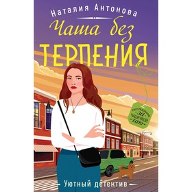 Чаша без терпения. Антонова Н.Н.