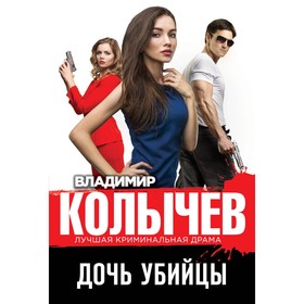 Дочь убийцы. Колычев В.Г.