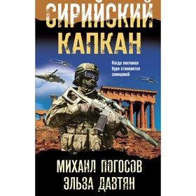 Сирийский капкан. Погосов М.Е., Давтян Э.С.