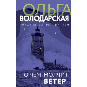 О чём молчит ветер. Володарская О.Г.