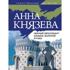 Чёрный бриллиант Соньки Золотой Ручки. Князева А. - Фото 1