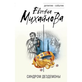 Синдром Дездемоны. Михайлова Е.