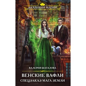 Венские вафли. Спецзаказ мага земли. Шаталова В.Р.