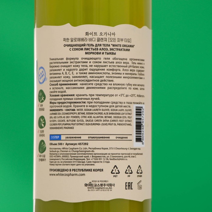 Очищающий гель для тела "White Organia", с соком листьев алоэ, экстрактами моркови и тыквы, 500 г 27255