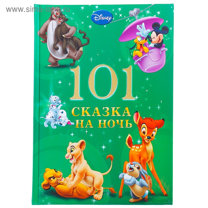 Аудио рассказ для детей 8 лет. Сказки на ночь для детей. 101 Сказка. Интересные сказки для детей. 101 Сказка на ночь.