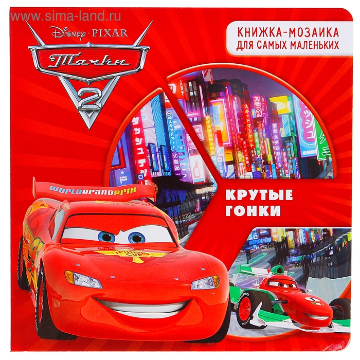 Cars 2 book. Тачки 2 книжка. Книжка мозаика Тачки. Книга Тачки 2. Книжка гоночные Тачки.