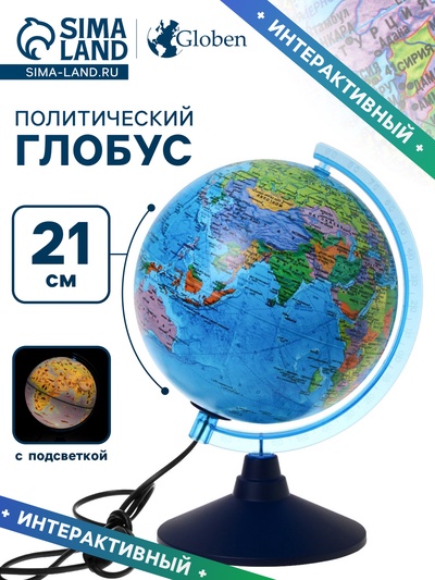 Глобус политический «Глобен», интерактивный, диаметр 210 мм, с подсветкой, с очками