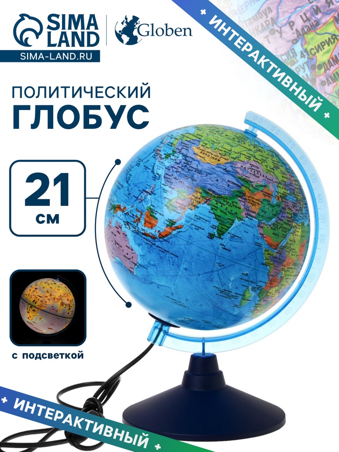Глобус политический «Глобен», интерактивный, диаметр 210 мм, с подсветкой, с очками - Фото 1