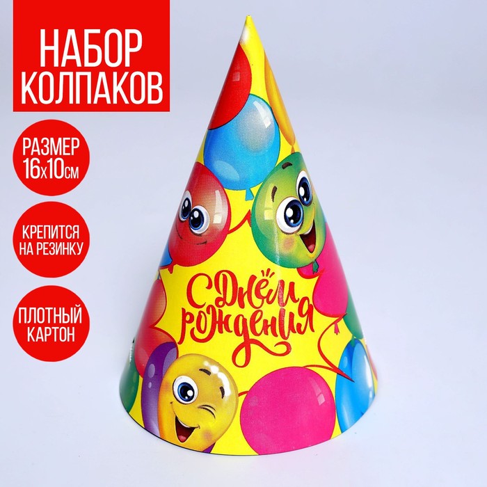 Колпак праздничный бумажный «С Днём Рождения», весёлые шары - Фото 1