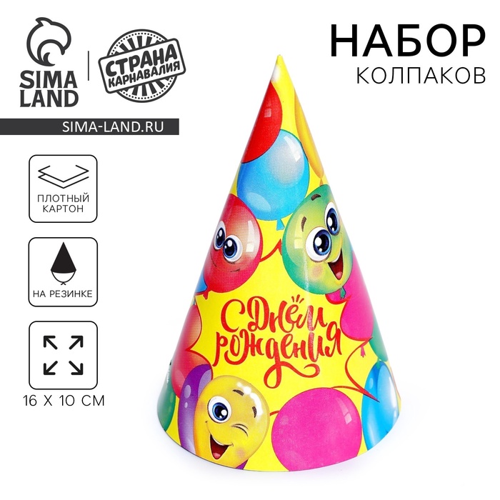Колпак праздничный бумажный «С Днём Рождения», весёлые шары - Фото 1