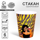Стакан одноразовый бумажный Happy Birthday сафари, набор 6 шт., 250 мл - Фото 1