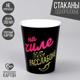 Стакан одноразовый бумажный "На чиле", набор 6 шт, 250 мл 7664948