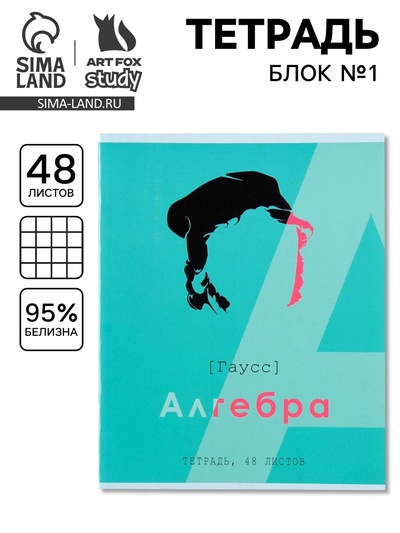 Тетрадь в клетку, предметная, 48 л., на скрепке, А5 «ВЕЛИКИЕ ЛИЧНОСТИ. Алгебра»
