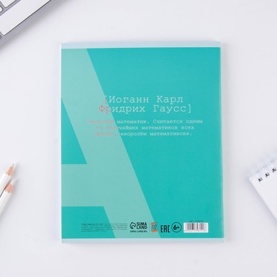 Тетрадь в клетку, предметная, 48 л., на скрепке, А5 «ВЕЛИКИЕ ЛИЧНОСТИ. Алгебра»