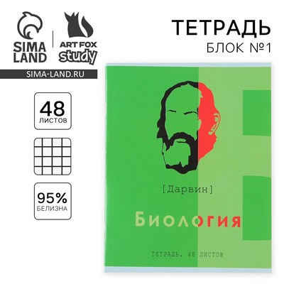 Тетрадь в клетку, предметная, 48 л.,на скрепке, А5 «ВЕЛИКИЕ ЛИЧНОСТИ. Биология»
