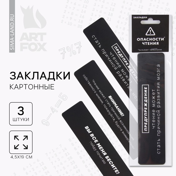 Закладки картонные, 3 шт. «Опасность чтения» - Фото 1