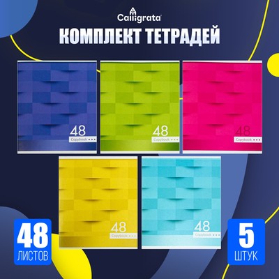 Набор тетрадей 48 листов в клетку, Calligrata «Мозаика», серые листы, 5 шт.