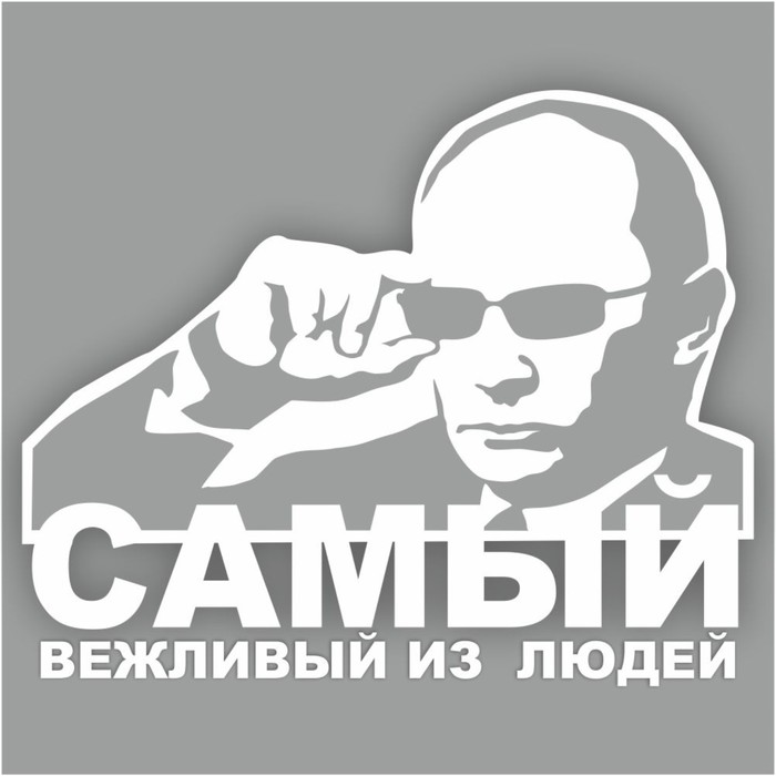 Наклейка  "Самый вежливый из людей", 30 х 25 см, плоттер - Фото 1