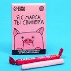Жевательные конфеты «Я с марса, ты свинера», вкус: клубника, 40,2 г. - фото 109551346