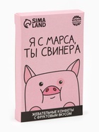 Конфеты жевательные «Я с марса, ты свинера», вкус: фруктовый, 40.2 г - Фото 1