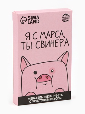 Конфеты жевательные «Я с марса, ты свинера», вкус: фруктовый, 40,2 г. 7669866