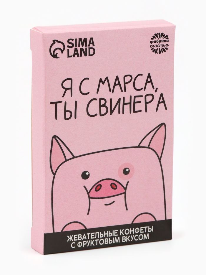 Конфеты жевательные «Я с марса, ты свинера», вкус: фруктовый, 40.2 г - Фото 1