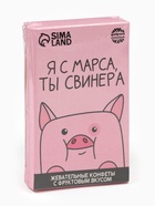 Конфеты жевательные «Я с марса, ты свинера», вкус: фруктовый, 40.2 г - Фото 6
