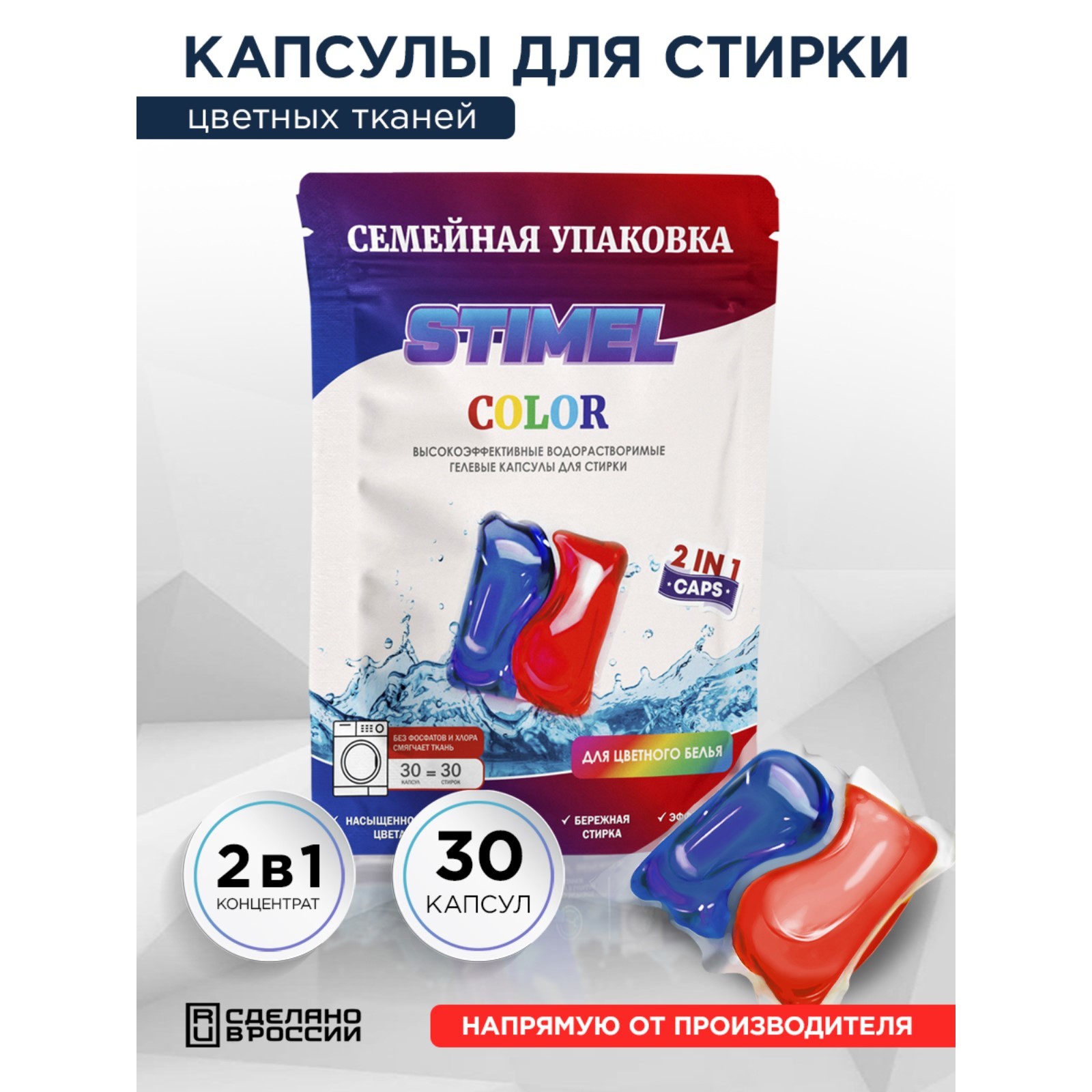 Капсулы для стирки Stimel Color, 30 х 15 г (7816907) - Купить по цене от  345.00 руб. | Интернет магазин SIMA-LAND.RU