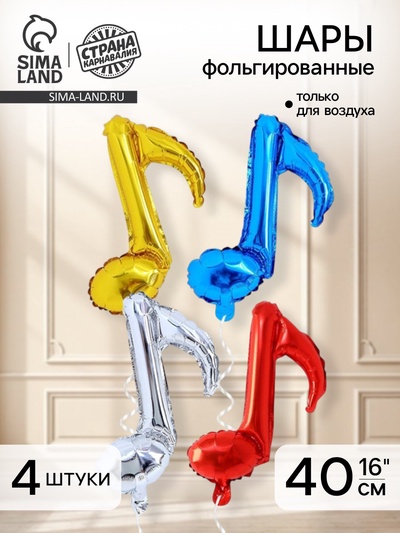 Шар воздушный фольгированный 16" «Нотки», набор 4 шт.