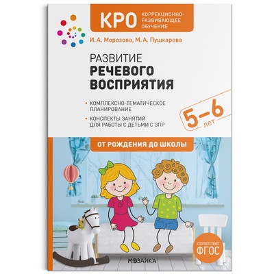 КРО. Развитие Речевого Восприятия. 5-6 Лет. Конспекты Занятий.