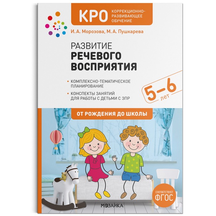

КРО. Развитие речевого восприятия. 5-6 лет. Конспекты занятий. ФГОС. Морозова И. А., Пушкарева М. А.