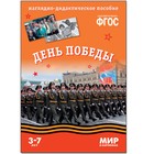 ФГОС. Мир в картинках. День Победы. Минишева Т. - фото 9668006