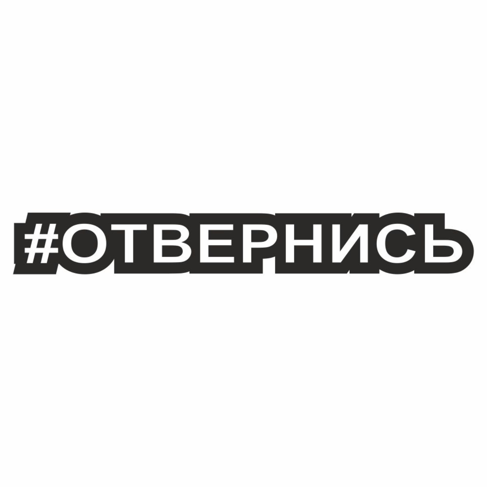 Наклейка-хештег на авто #Отвернись, 25 х 4 см