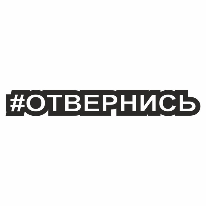 Наклейка-хештег на авто #Отвернись, 25 х 4 см - Фото 1