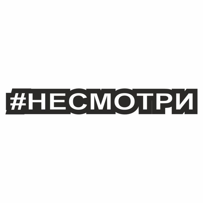 

Наклейка-хештег на авто #Не смотри, 25 х 4 см