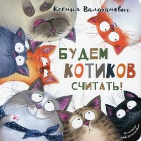

Будем котиков считать! Валаханович К.Л.