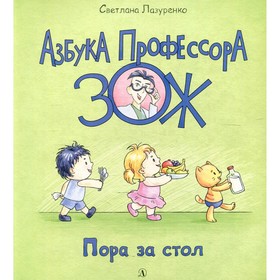 Пора за стол. Лазуренко С.Б. 7826163