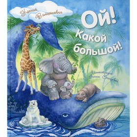 

Ой! Какой большой! Валаханович К.Л.